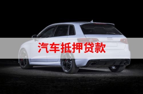 招远重庆汽车抵押贷款办理需要哪些条件