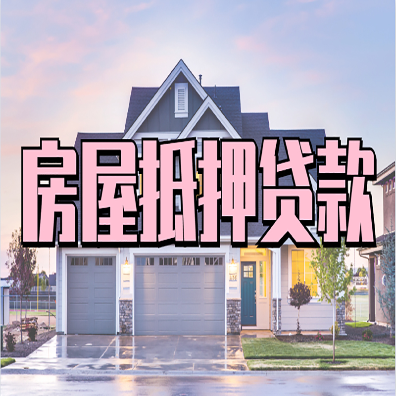 招远重庆房屋抵押贷款的申请条件及材料