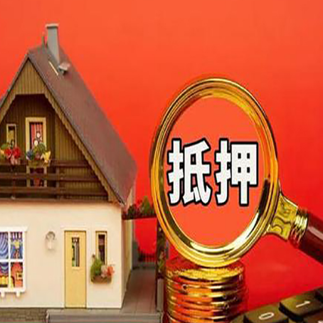 招远房产抵押贷款有哪些限制