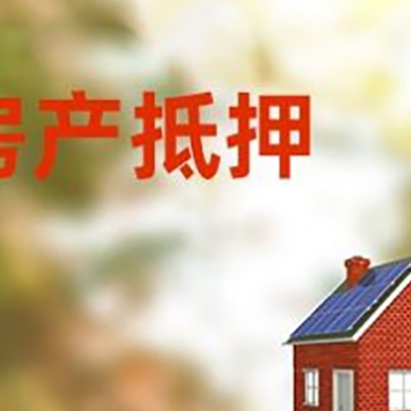 招远房屋抵押贷款还不上怎么办