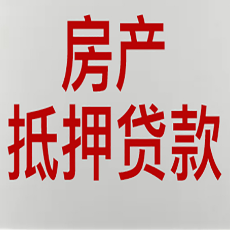 招远房产抵押贷款的成功率