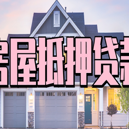 招远房屋二次抵押贷款额度高吗?